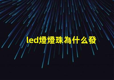 led燈燈珠為什么發(fā)黃 led燈燈珠壞了怎么維修